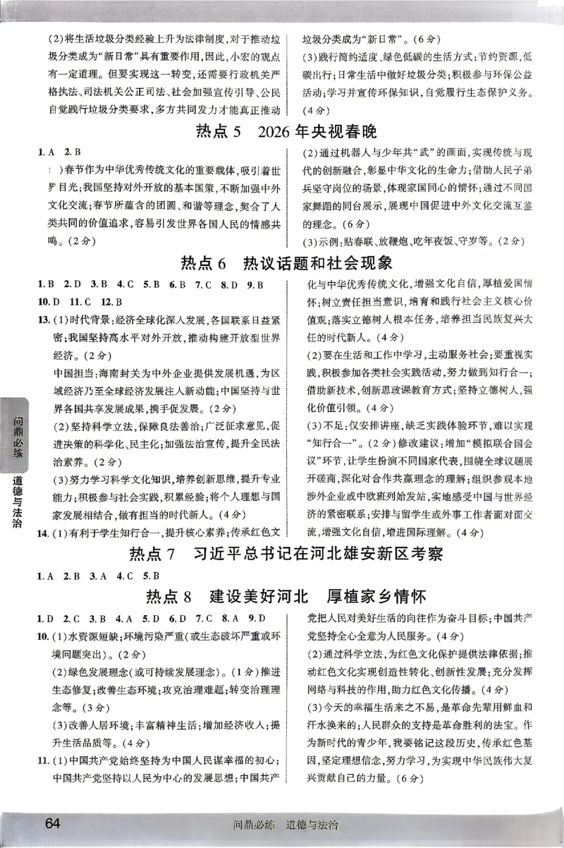 2026《河北中考&bull;问鼎卷》道法答案_中考押题2026《中考押题》系列（9科全套实时更新中）_2026版中考《问鼎一二卷》7科+考前天天练（河北）_2026《河北中考&bull;问鼎卷》道法