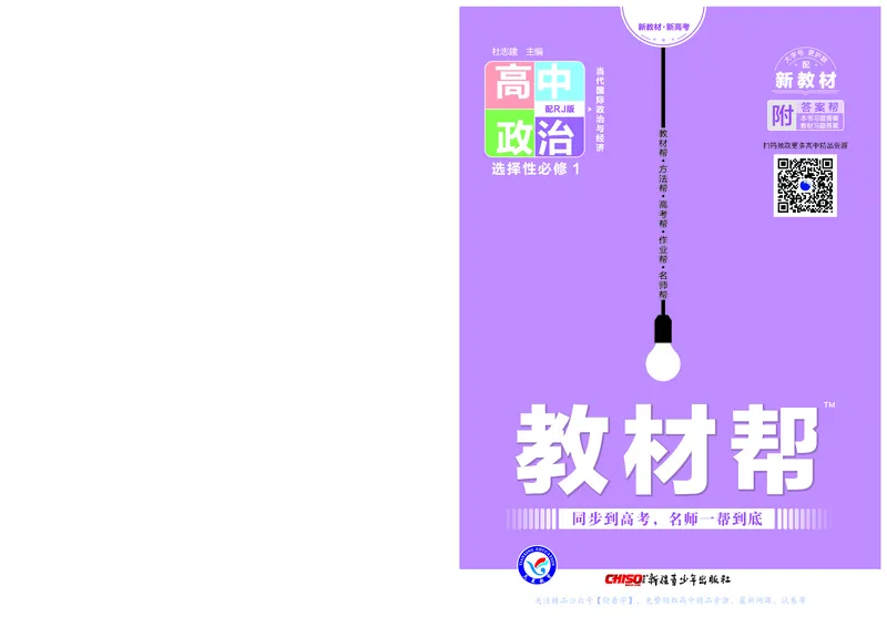 教材帮高中政治选择性必修1（配RJ版）_高中三年全科资料_高中_高中电子教材_高中《教材帮》2025版高中《教材帮》（全科高清）_教材帮高中政治