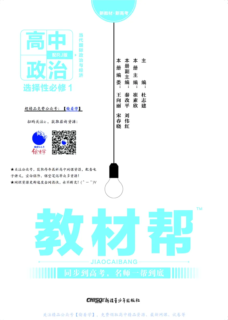 教材帮高中政治选择性必修1（配RJ版）_高中三年全科资料_高中_高中电子教材_高中《教材帮》2025版高中《教材帮》（全科高清）_教材帮高中政治
