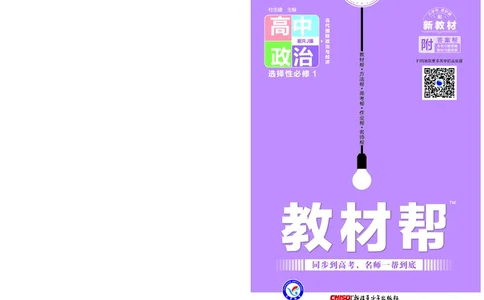 教材帮高中政治选择性必修1（配RJ版）_高中三年全科资料_高中_高中电子教材_高中《教材帮》2025版高中《教材帮》（全科高清）_教材帮高中政治