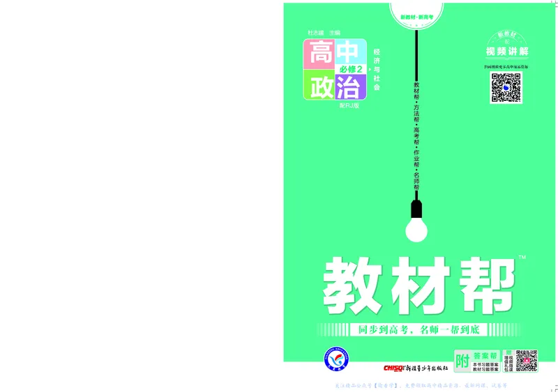教材帮高中政治必修2（配RJ版）_高中三年全科资料_高中_高中电子教材_高中《教材帮》2025版高中《教材帮》（全科高清）_教材帮高中政治
