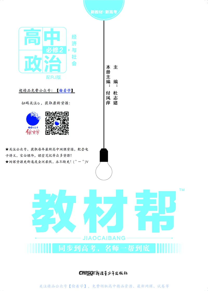 教材帮高中政治必修2（配RJ版）_高中三年全科资料_高中_高中电子教材_高中《教材帮》2025版高中《教材帮》（全科高清）_教材帮高中政治