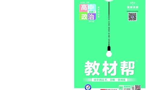 教材帮高中政治必修2（配RJ版）_高中三年全科资料_高中_高中电子教材_高中《教材帮》2025版高中《教材帮》（全科高清）_教材帮高中政治