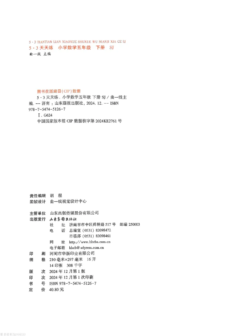 53天天练苏教数学5下_26春53小学系列合集_2-6年级数学下册苏教版《53天天练》_53天天练苏教数学5下