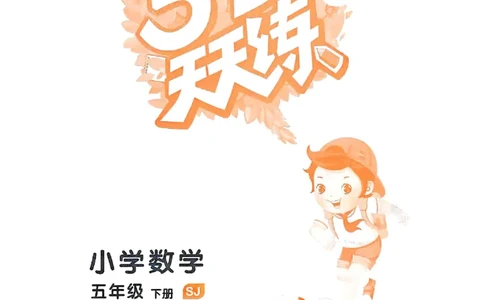 53天天练苏教数学5下_26春53小学系列合集_2-6年级数学下册苏教版《53天天练》_53天天练苏教数学5下
