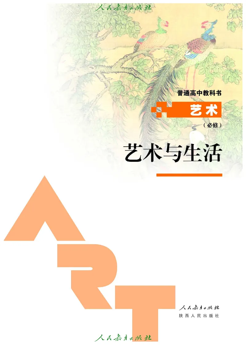 必修1艺术与生活_高中三年全科资料_高中_高中电子教材_高中艺术_人教版