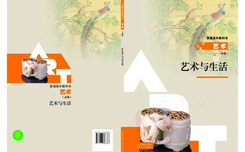 必修1艺术与生活_高中三年全科资料_高中_高中电子教材_高中艺术_人教版