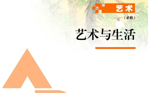 必修1艺术与生活_高中三年全科资料_高中_高中电子教材_高中艺术_人教版