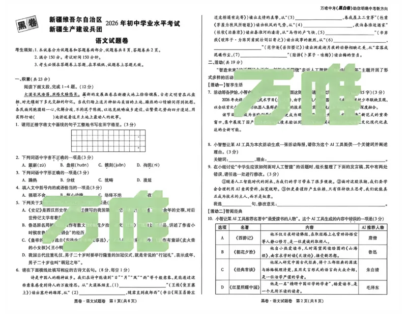 2026《万唯中考&bull;新疆黑白卷》语文A3_中考押题2026《中考押题》系列（9科全套实时更新中）_万唯2026版初中《万唯黑白卷》7科全套（新疆）_2026《万唯中考&bull;新疆黑白卷》语文