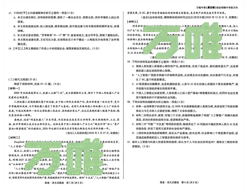 2026《万唯中考&bull;新疆黑白卷》语文A3_中考押题2026《中考押题》系列（9科全套实时更新中）_万唯2026版初中《万唯黑白卷》7科全套（新疆）_2026《万唯中考&bull;新疆黑白卷》语文