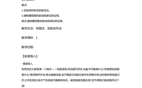 20.2电生磁（教案）-2023-2024学年人教版物理九年级全一册_初物_2024人教版初中物理八九年级上下册课件教案PPT试题电子版资料_九年级全册教案_第二十章电与磁