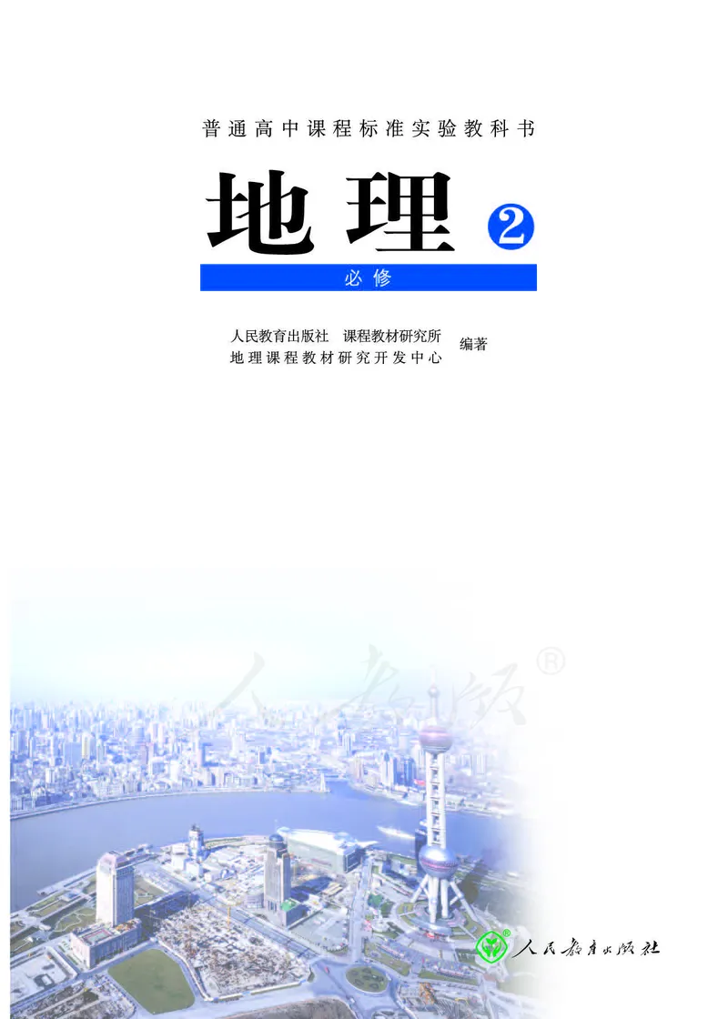 地理必修2_高中三年全科资料_高中_高中电子教材_旧教材_高中地理（人教旧版）_高中地理必修1-3（3本）