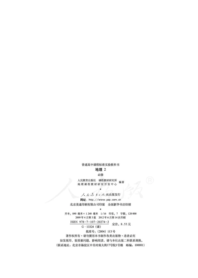 地理必修2_高中三年全科资料_高中_高中电子教材_旧教材_高中地理（人教旧版）_高中地理必修1-3（3本）