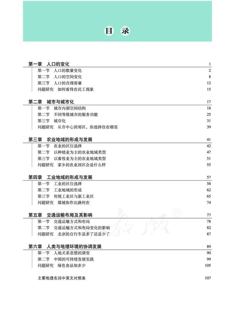 地理必修2_高中三年全科资料_高中_高中电子教材_旧教材_高中地理（人教旧版）_高中地理必修1-3（3本）