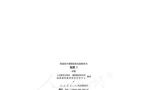 地理必修2_高中三年全科资料_高中_高中电子教材_旧教材_高中地理（人教旧版）_高中地理必修1-3（3本）