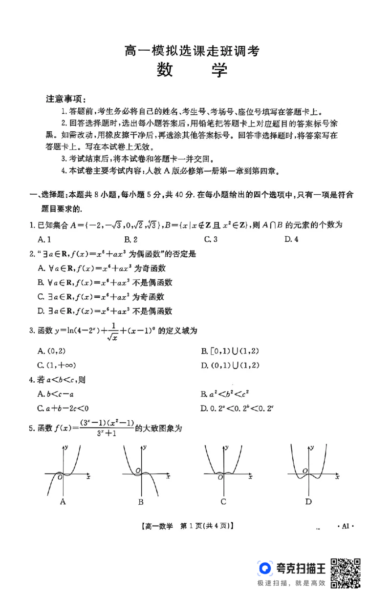 山东省部分学校2024年高一12月模拟选课走班调考数学试题_高中三年全科资料_高一数学考试试题