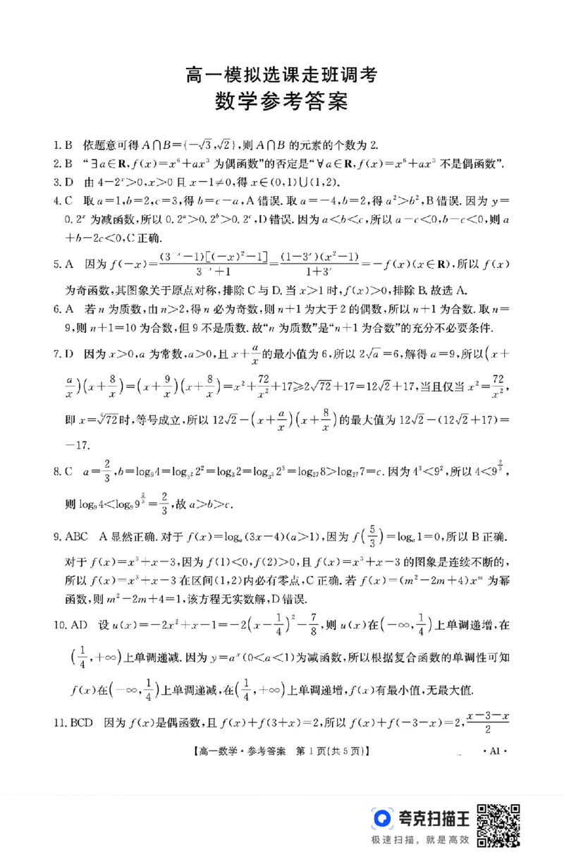 山东省部分学校2024年高一12月模拟选课走班调考数学试题_高中三年全科资料_高一数学考试试题
