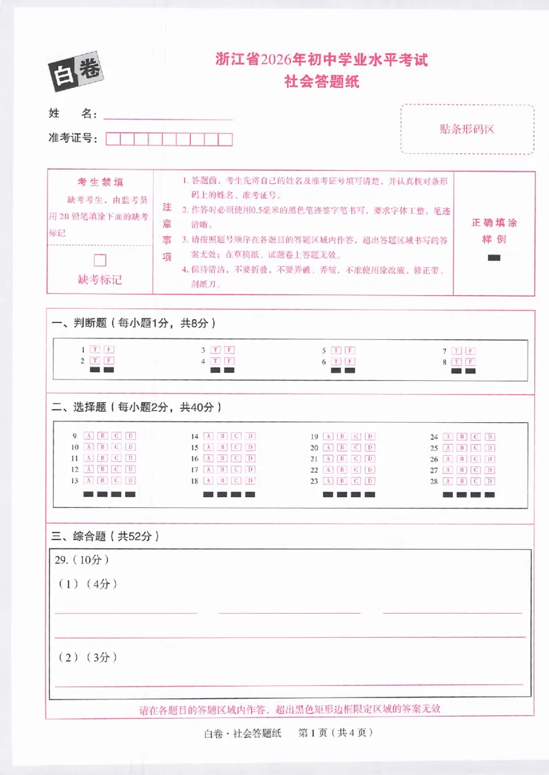 2026《万唯中考&bull;浙江黑白卷》社会白卷答题卡_中考押题2026《中考押题》系列（9科全套实时更新中）_万唯2026版初中《万唯黑白卷》7科全套（浙江）