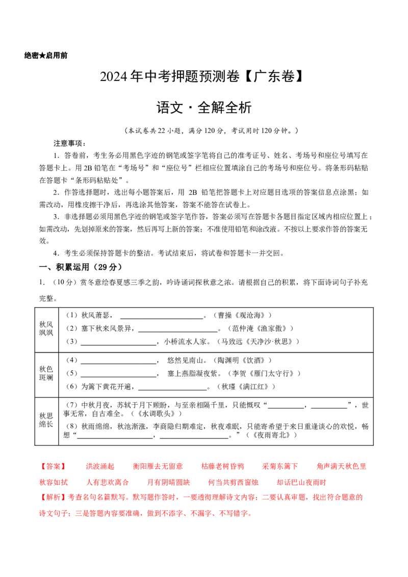 2024年中考押题预测卷（广东卷）-语文（全解全析）_中考复习资料_语数英物化_1语文中考复习_赠送：2024中考模拟题_押题预测