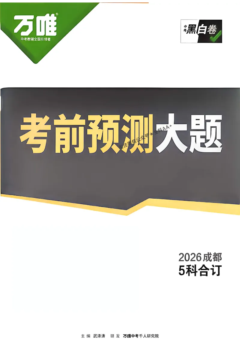 2026《万唯中考&bull;成都黑白卷》考前预测大题_中考押题2026《中考押题》系列（9科全套实时更新中）_万唯2026版初中《万唯黑白卷》5科全套（成都）
