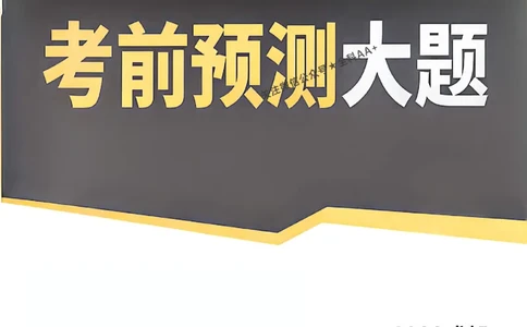 2026《万唯中考&bull;成都黑白卷》考前预测大题_中考押题2026《中考押题》系列（9科全套实时更新中）_万唯2026版初中《万唯黑白卷》5科全套（成都）