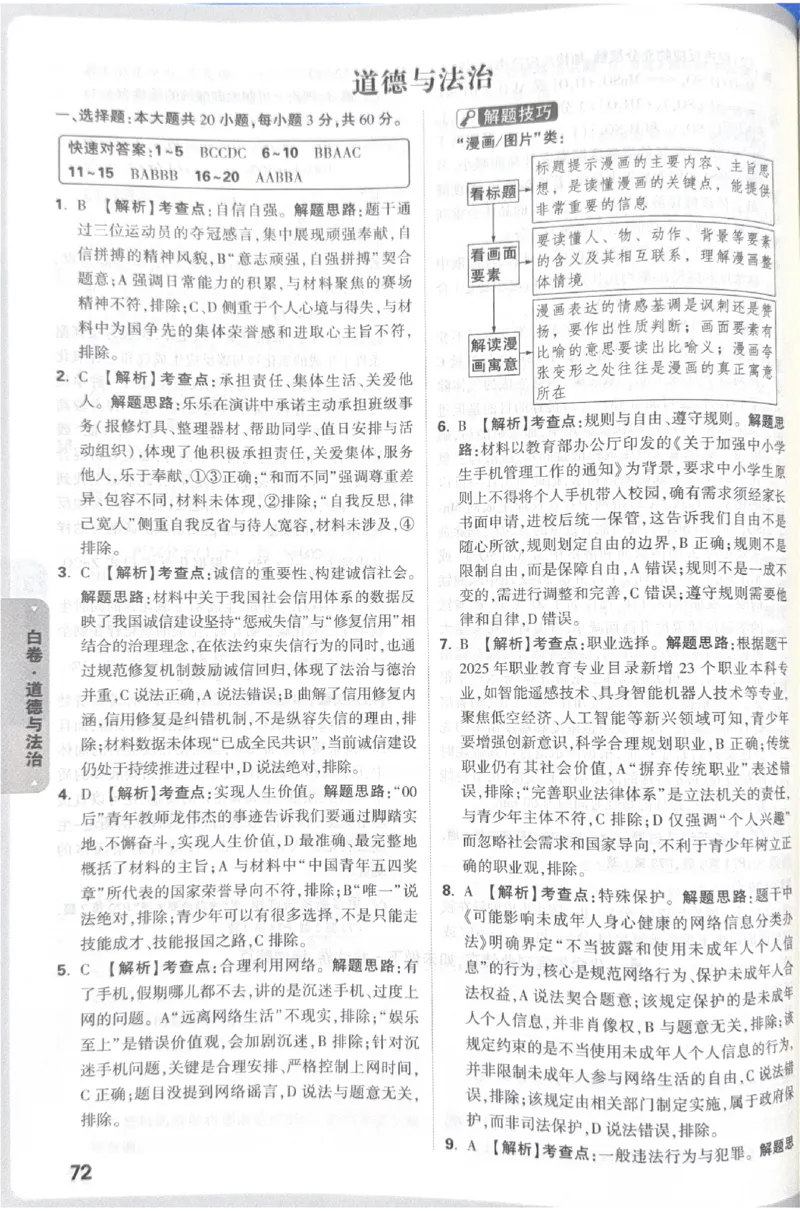 2026《中考&bull;广东黑白卷》道法答案_中考押题2026《中考押题》系列（9科全套实时更新中）_万唯2026版初中《万唯黑白卷》7科全套（广东）_2026《万唯中考&bull;广东黑白卷》道法