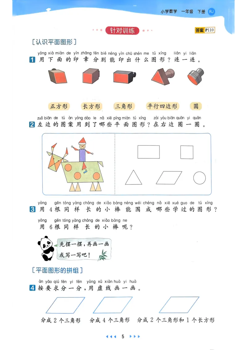 53天天练1下数学（人教）_26春53小学系列合集_1-6年级数学下册人教版《53天天练》_53天天练人教数学1下
