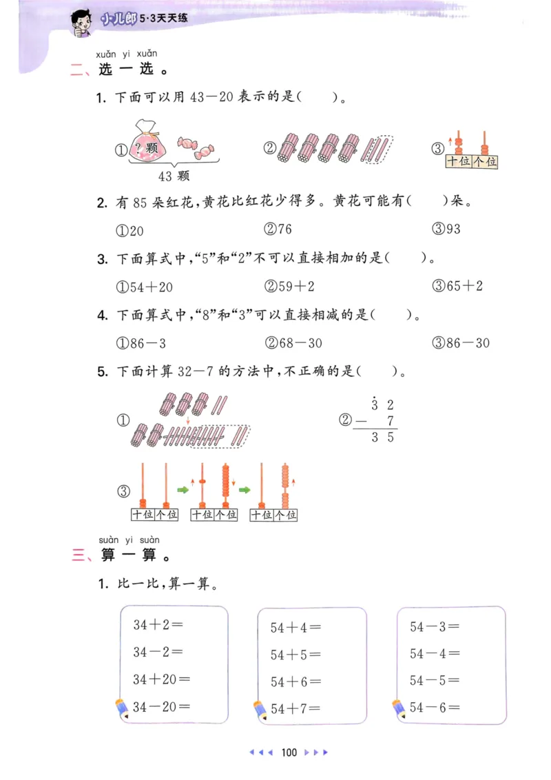 53天天练1下数学（人教）_26春53小学系列合集_1-6年级数学下册人教版《53天天练》_53天天练人教数学1下