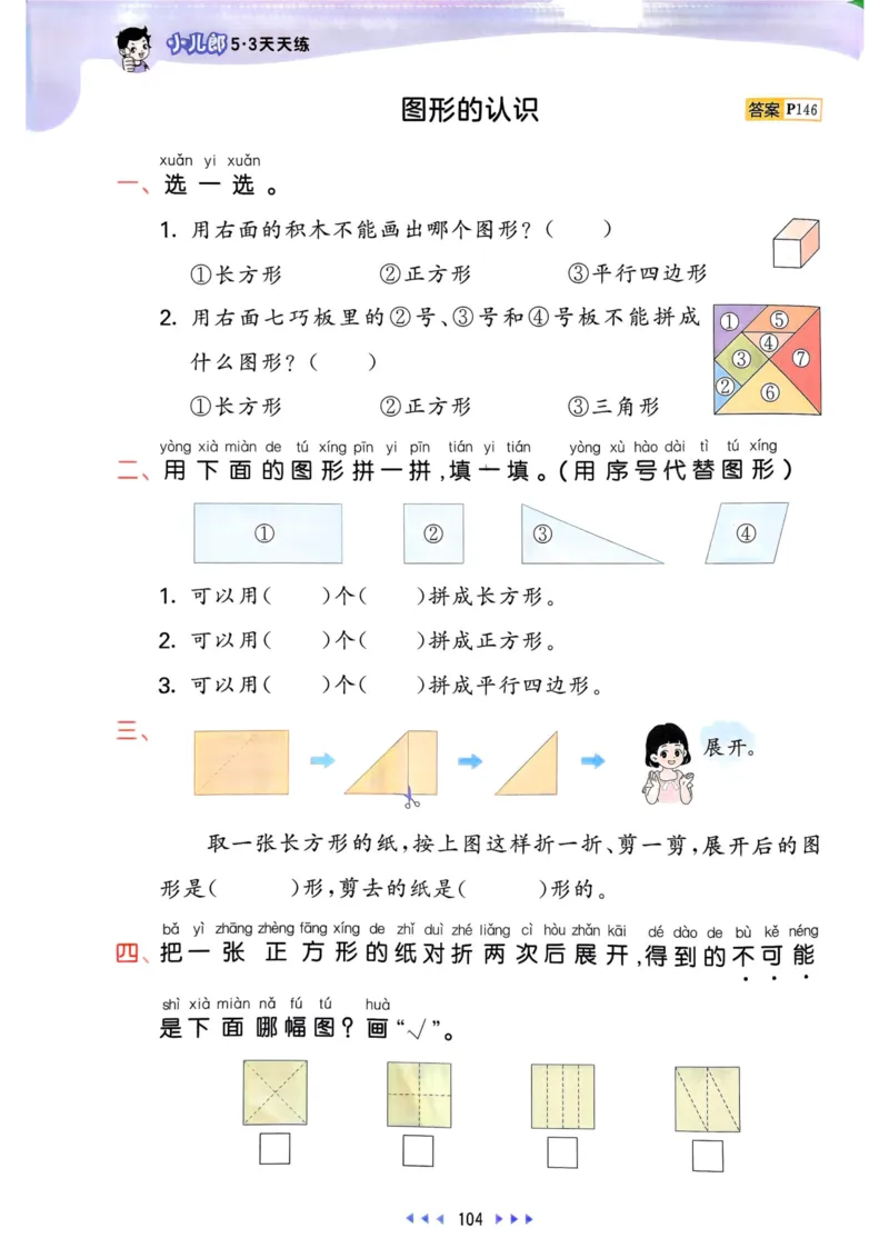 53天天练1下数学（人教）_26春53小学系列合集_1-6年级数学下册人教版《53天天练》_53天天练人教数学1下