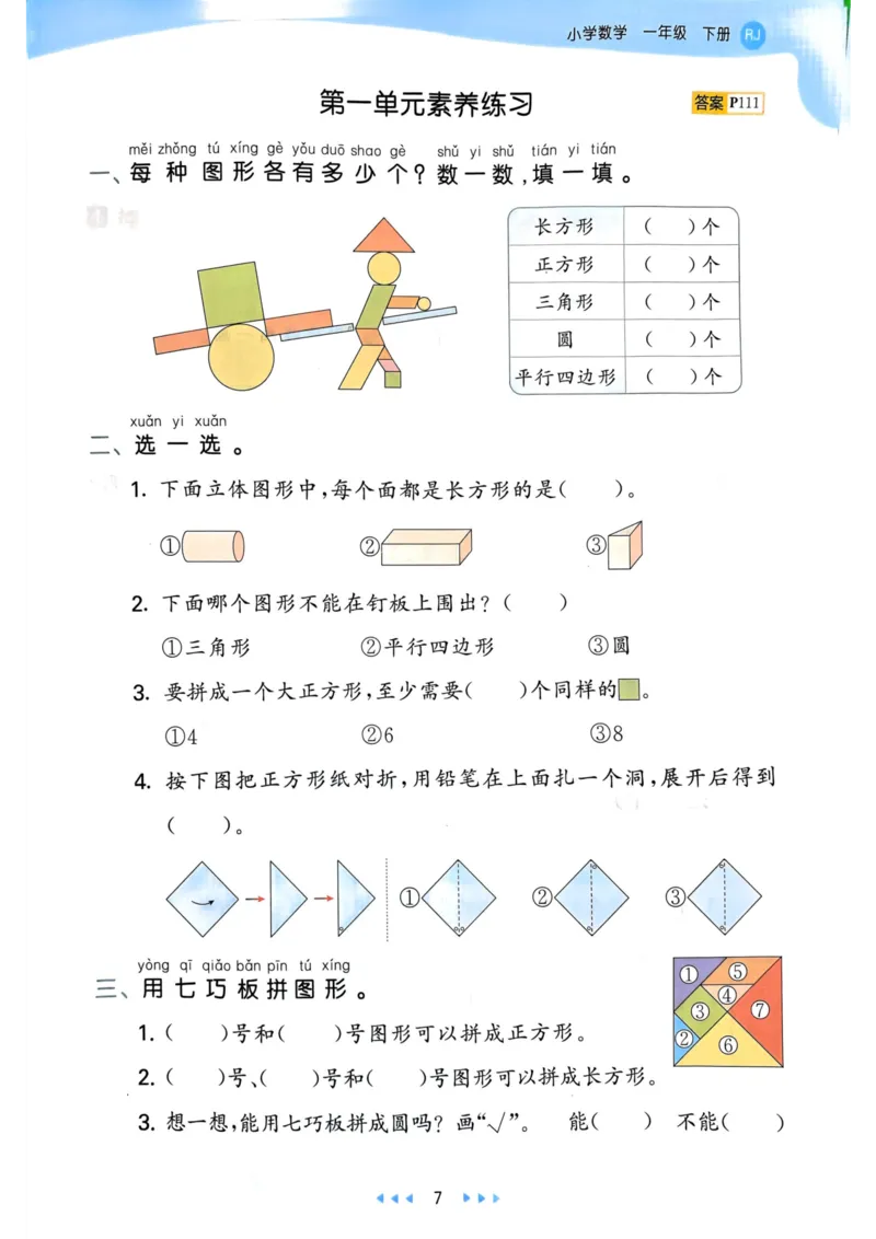 53天天练1下数学（人教）_26春53小学系列合集_1-6年级数学下册人教版《53天天练》_53天天练人教数学1下
