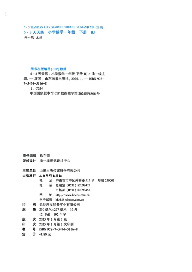 53天天练1下数学（人教）_26春53小学系列合集_1-6年级数学下册人教版《53天天练》_53天天练人教数学1下