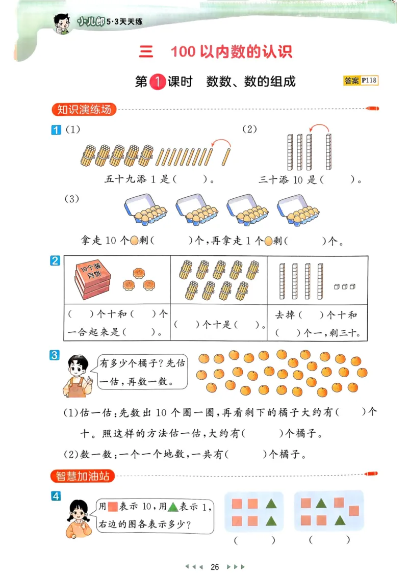 53天天练1下数学（人教）_26春53小学系列合集_1-6年级数学下册人教版《53天天练》_53天天练人教数学1下