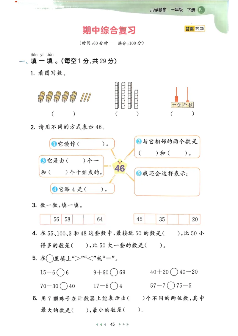 53天天练1下数学（人教）_26春53小学系列合集_1-6年级数学下册人教版《53天天练》_53天天练人教数学1下