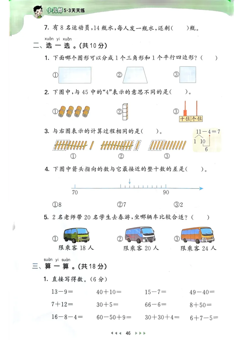 53天天练1下数学（人教）_26春53小学系列合集_1-6年级数学下册人教版《53天天练》_53天天练人教数学1下