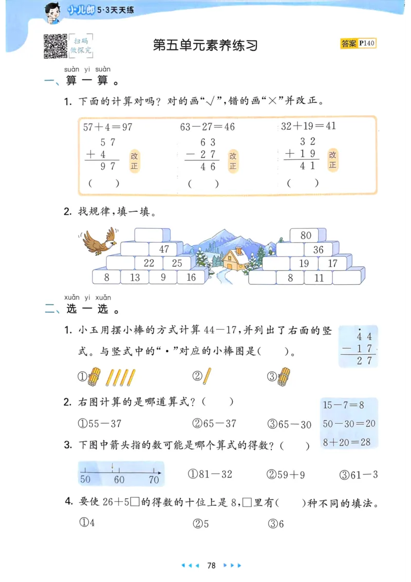 53天天练1下数学（人教）_26春53小学系列合集_1-6年级数学下册人教版《53天天练》_53天天练人教数学1下