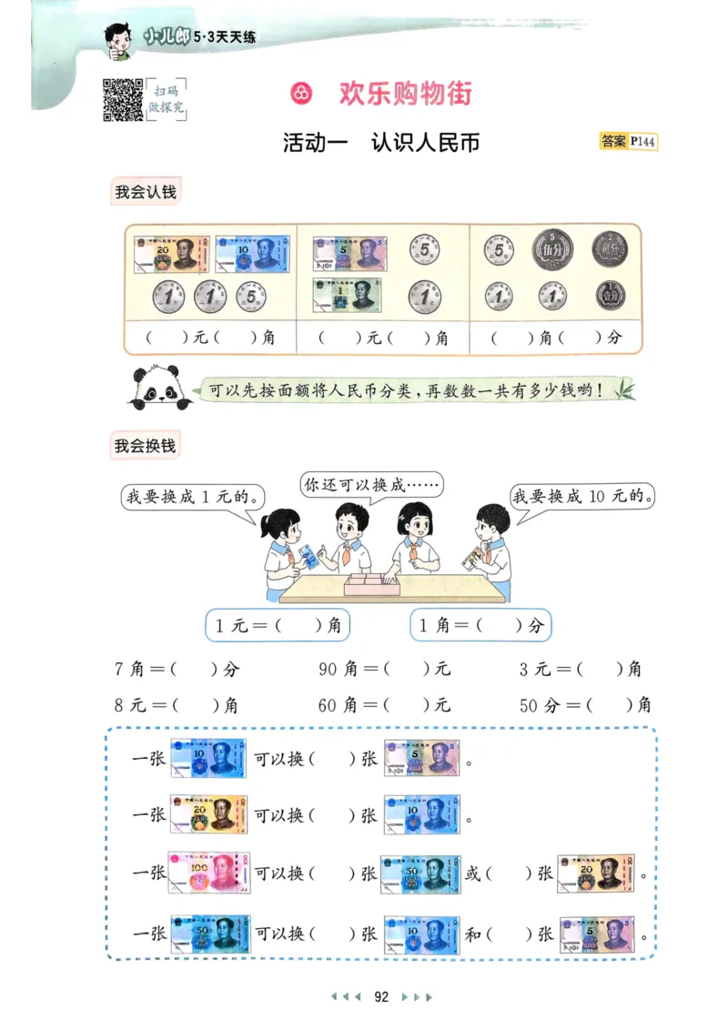 53天天练1下数学（人教）_26春53小学系列合集_1-6年级数学下册人教版《53天天练》_53天天练人教数学1下