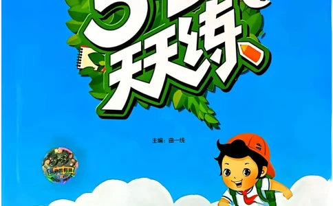 53天天练1下数学（人教）_26春53小学系列合集_1-6年级数学下册人教版《53天天练》_53天天练人教数学1下