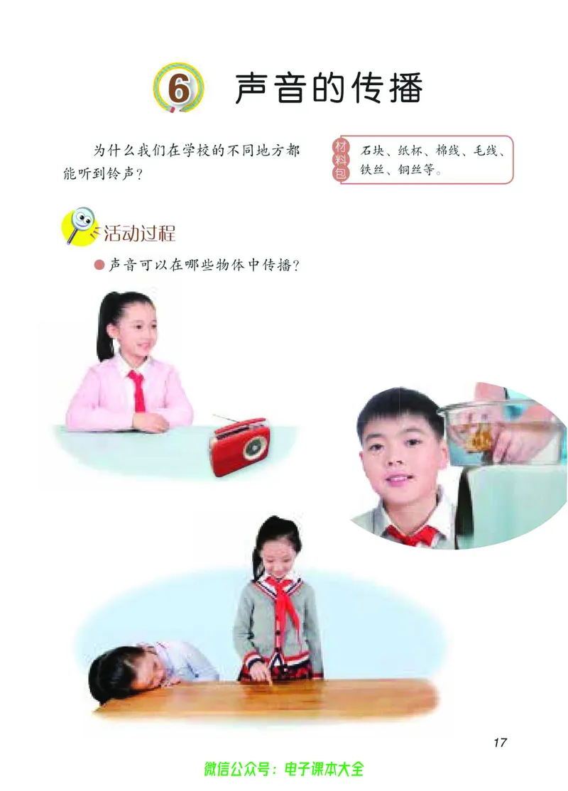 04六制四下科学_电子课本_小学电子课本_05科学_青岛版（63、54版）_小学科学青岛六三制1-6下册