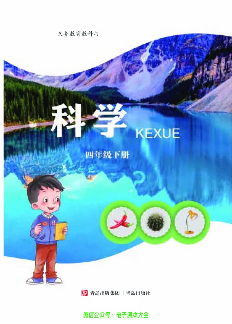 04六制四下科学_电子课本_小学电子课本_05科学_青岛版（63、54版）_小学科学青岛六三制1-6下册