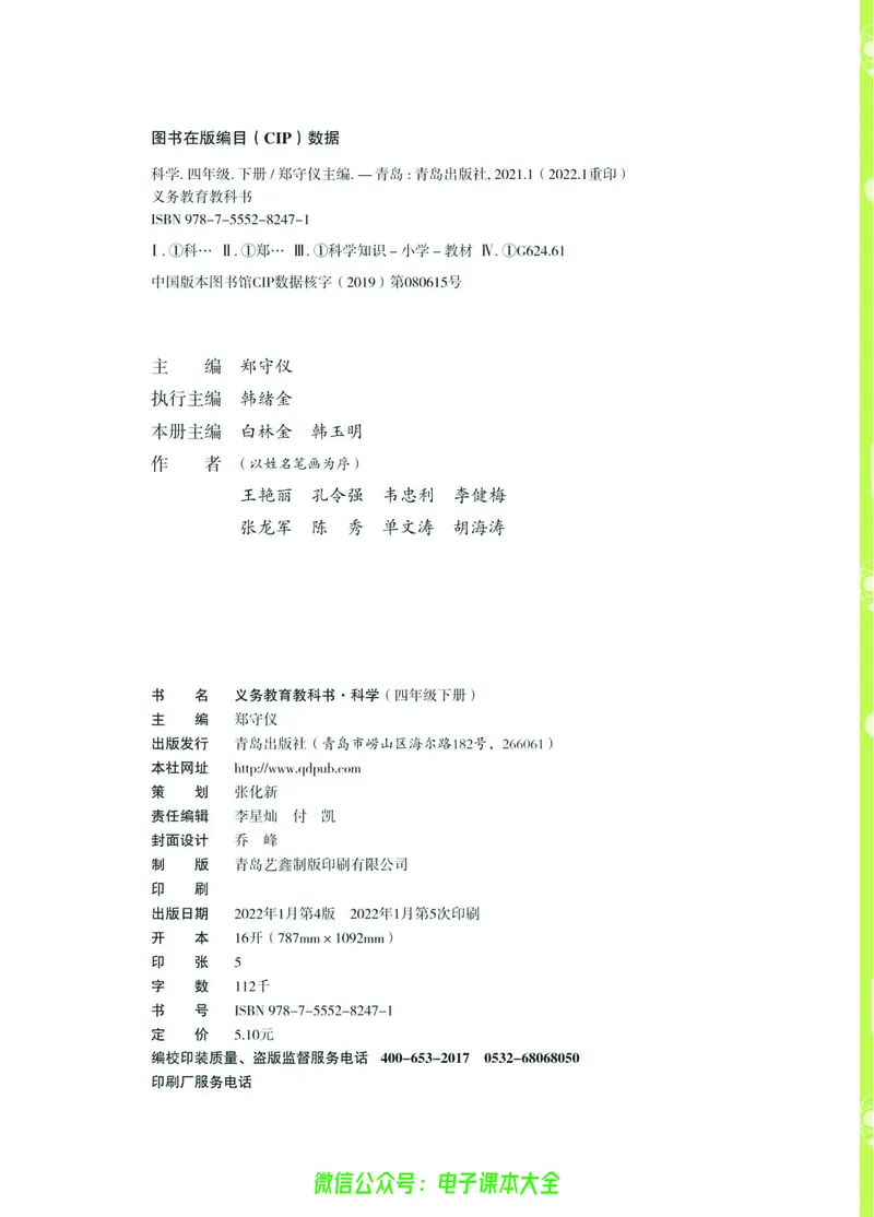 04六制四下科学_电子课本_小学电子课本_05科学_青岛版（63、54版）_小学科学青岛六三制1-6下册