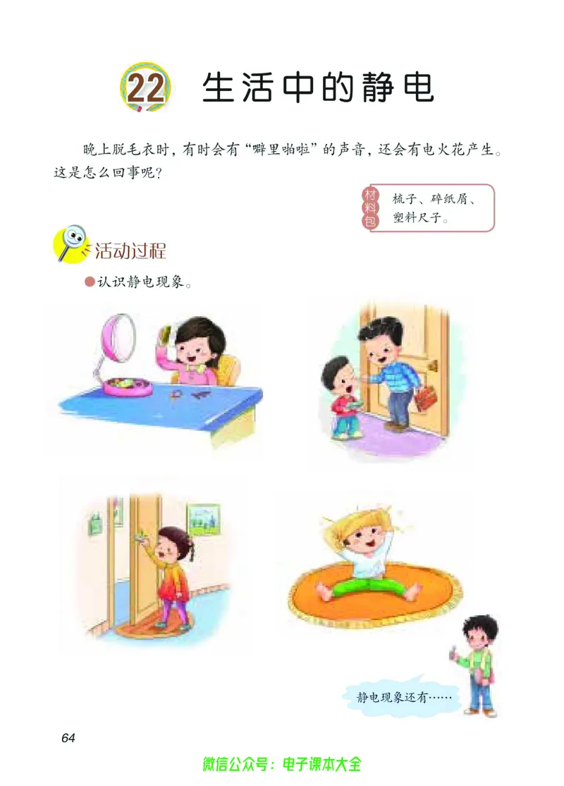 04六制四下科学_电子课本_小学电子课本_05科学_青岛版（63、54版）_小学科学青岛六三制1-6下册