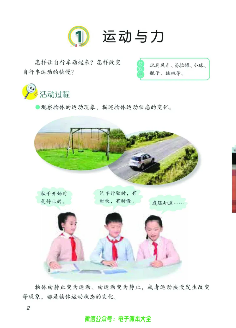 04六制四下科学_电子课本_小学电子课本_05科学_青岛版（63、54版）_小学科学青岛六三制1-6下册