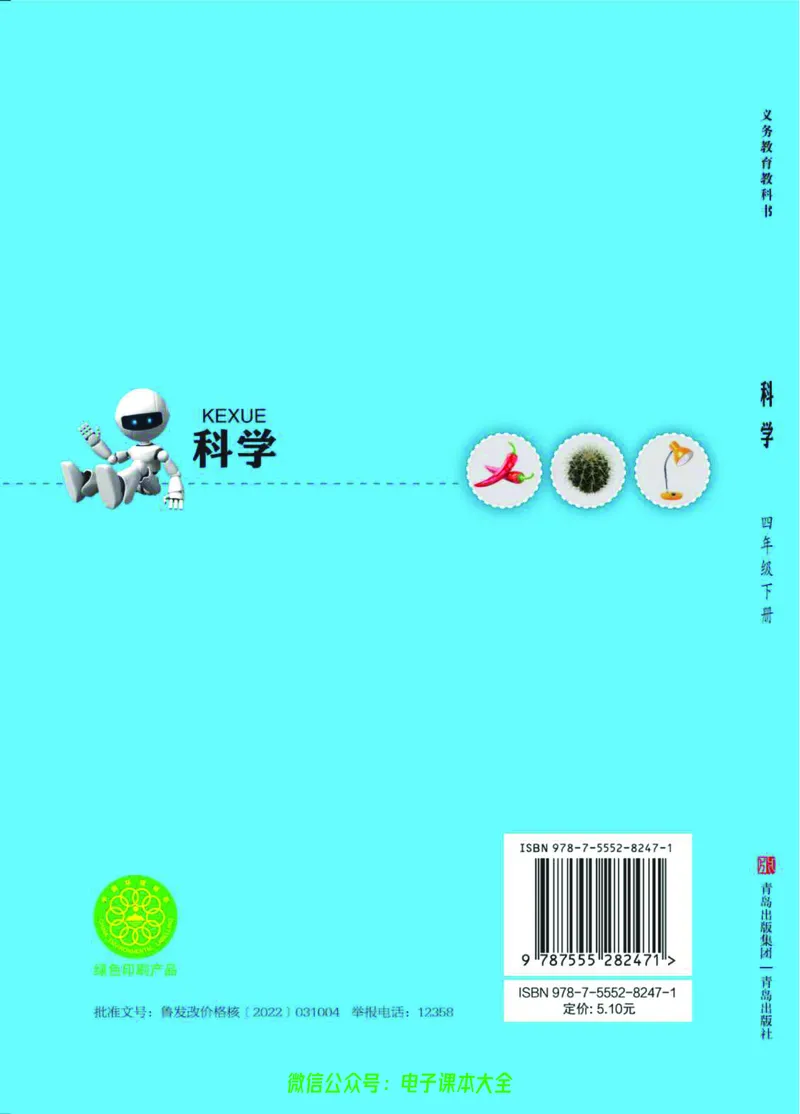 04六制四下科学_电子课本_小学电子课本_05科学_青岛版（63、54版）_小学科学青岛六三制1-6下册
