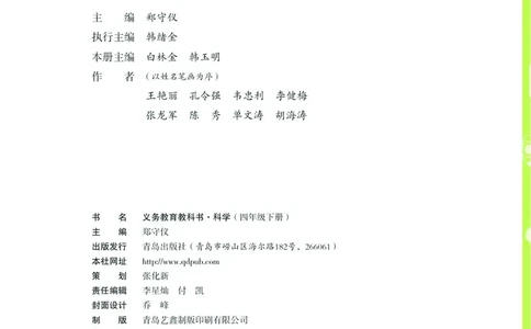 04六制四下科学_电子课本_小学电子课本_05科学_青岛版（63、54版）_小学科学青岛六三制1-6下册