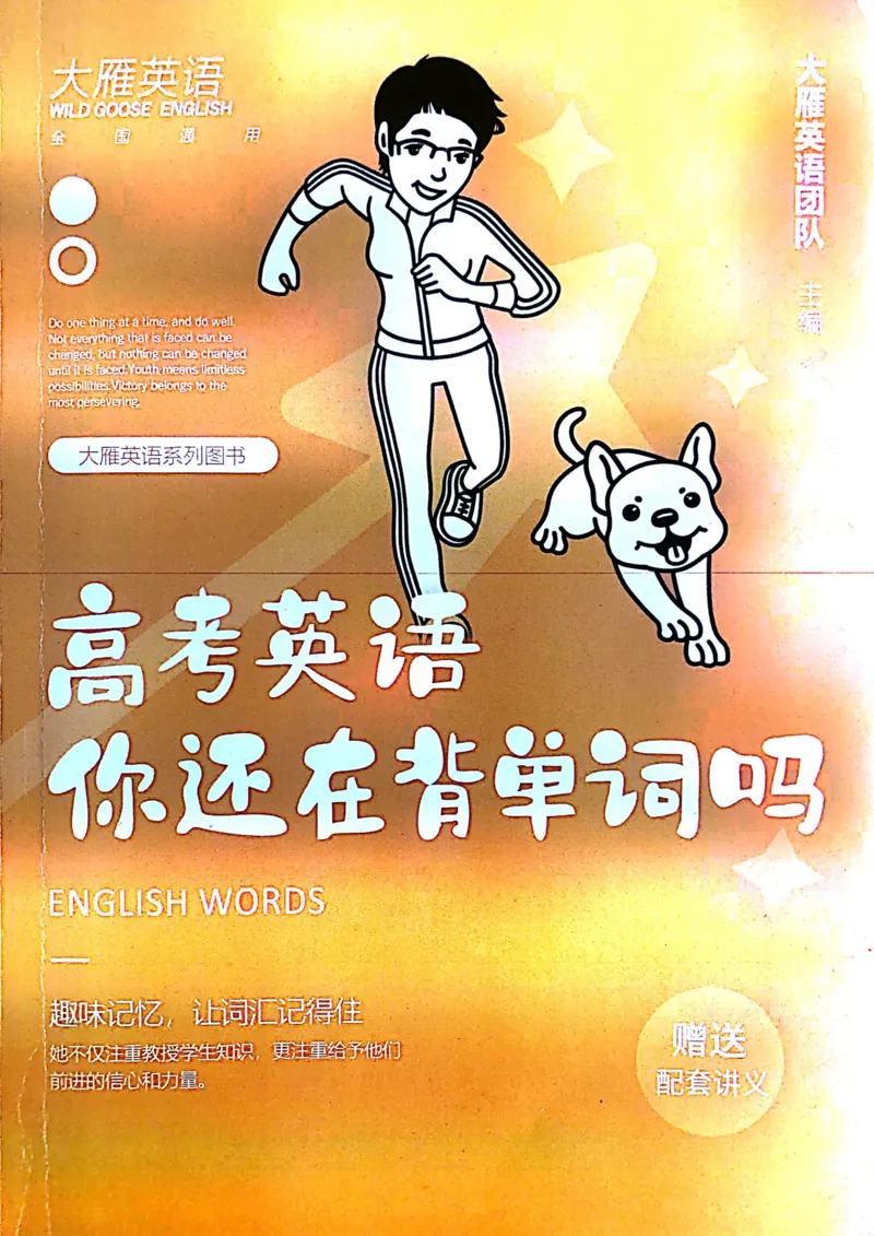 封面目录_高中三年全科资料_高中_高中1_刘晓艳高中刘晓燕《大雁英语》高中语法+单词（视频+讲义）_刘晓艳高中英语你还在背单词吗（视频课+配套电子讲义）