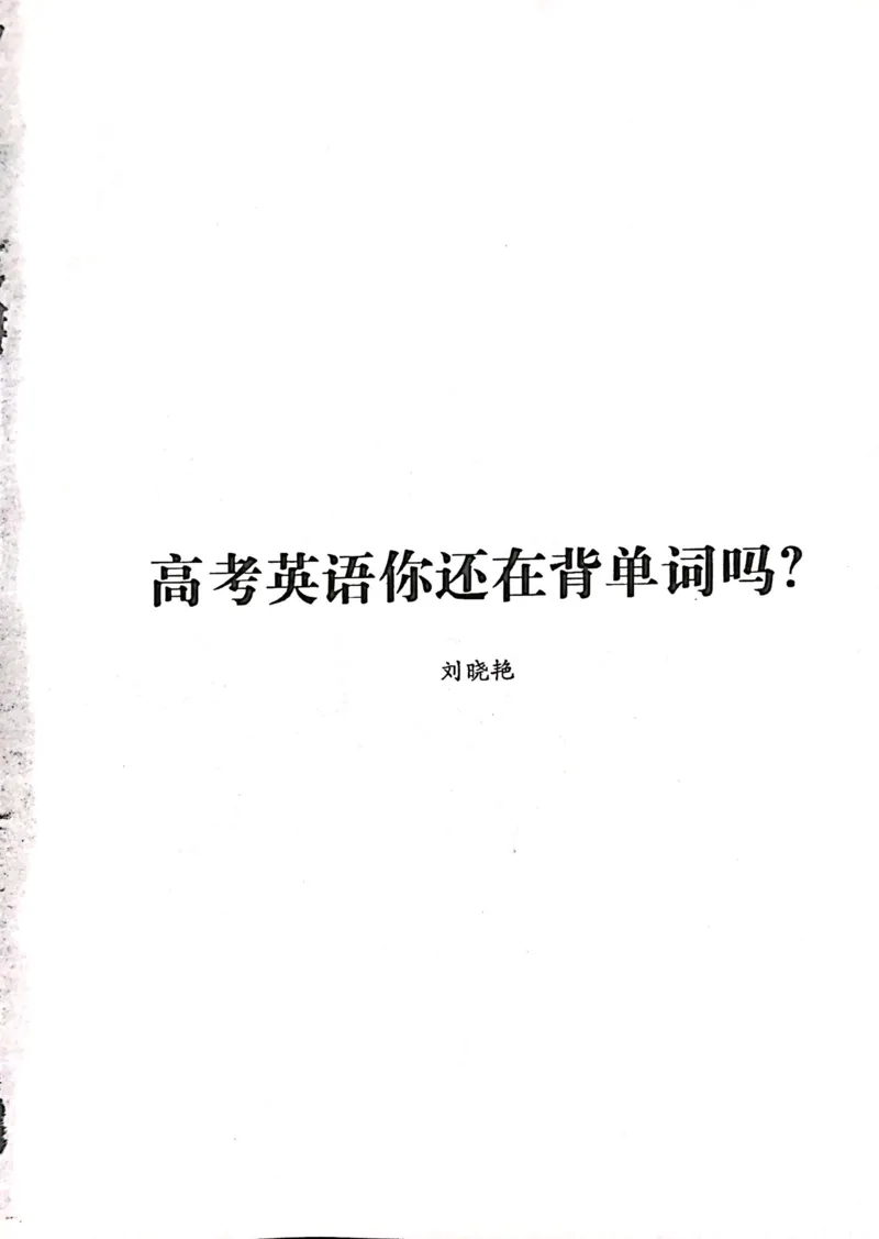 封面目录_高中三年全科资料_高中_高中1_刘晓艳高中刘晓燕《大雁英语》高中语法+单词（视频+讲义）_刘晓艳高中英语你还在背单词吗（视频课+配套电子讲义）