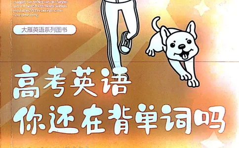 封面目录_高中三年全科资料_高中_高中1_刘晓艳高中刘晓燕《大雁英语》高中语法+单词（视频+讲义）_刘晓艳高中英语你还在背单词吗（视频课+配套电子讲义）