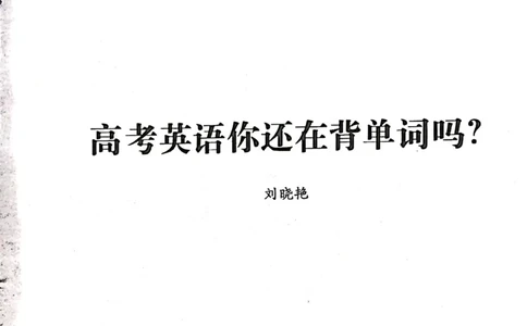 封面目录_高中三年全科资料_高中_高中1_刘晓艳高中刘晓燕《大雁英语》高中语法+单词（视频+讲义）_刘晓艳高中英语你还在背单词吗（视频课+配套电子讲义）