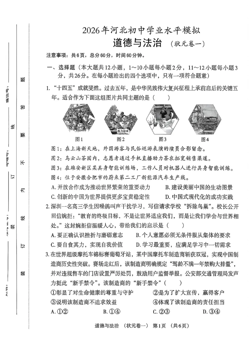 2026《河北中考&bull;学业水平模拟状元卷》道法_中考押题2026《中考押题》系列（9科全套实时更新中）_2026版中考《文博志鸿状元卷》7科全套（河北）