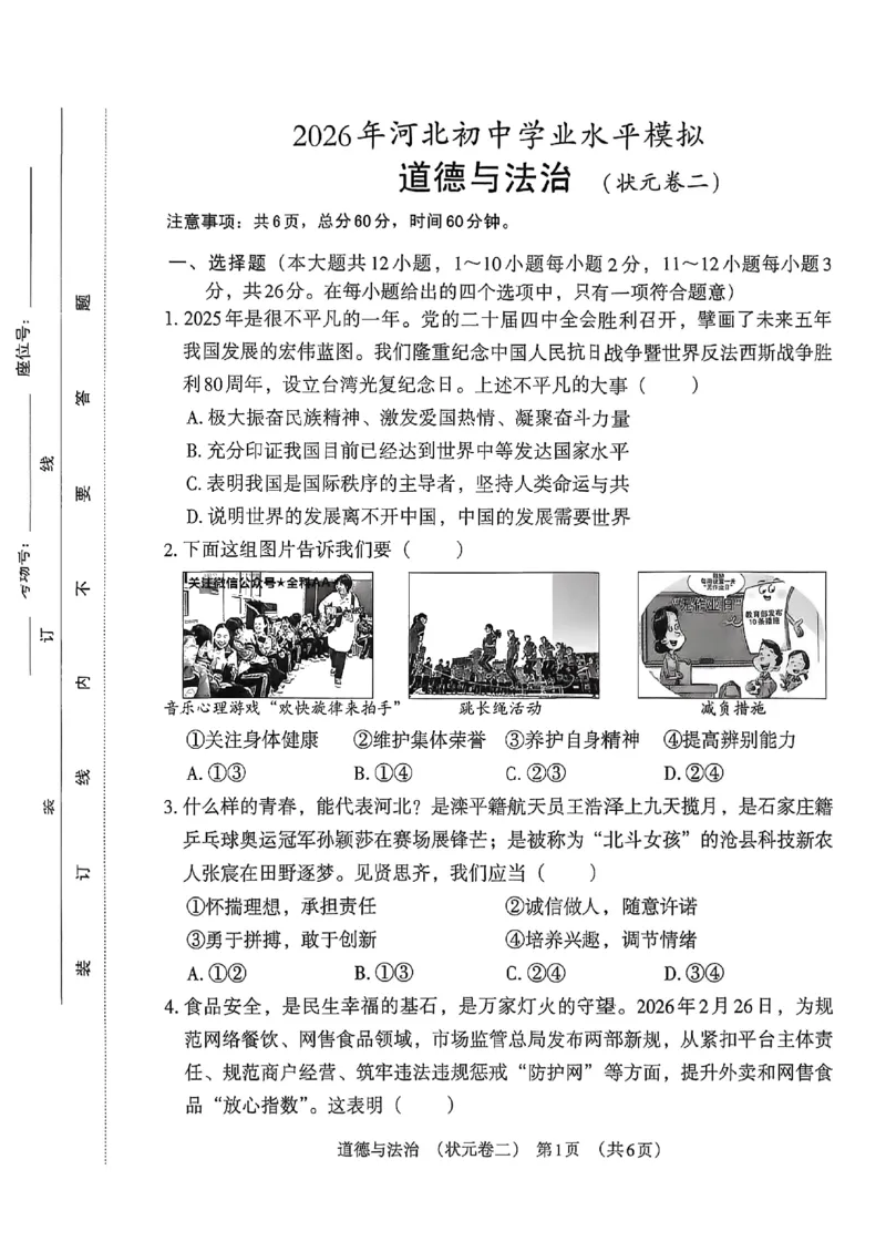 2026《河北中考&bull;学业水平模拟状元卷》道法_中考押题2026《中考押题》系列（9科全套实时更新中）_2026版中考《文博志鸿状元卷》7科全套（河北）